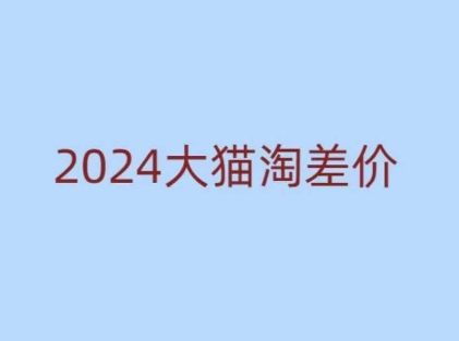 【2025.01.01】2024版大猫淘差价课程，新手也能学的无货源电商课程百度网盘免费下载-芽米宝库