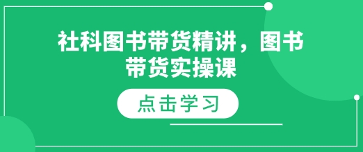图片[1]-【2025.01.01】社科图书带货精讲，图书带货实操课百度网盘免费下载-芽米宝库
