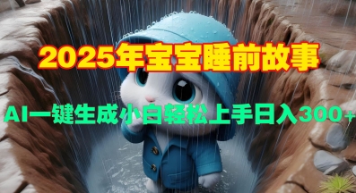 图片[1]-【2025.01.01】2025年宝宝睡前故事，AI一键生成小白轻松上手日入300+百度网盘免费下载-芽米宝库