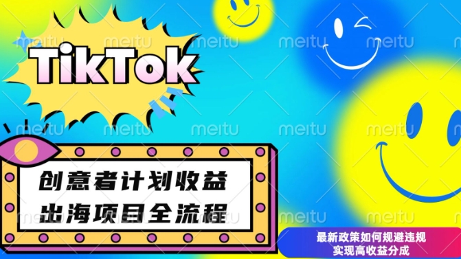 【2025.01.01】最新TikTok创意者计划开通条件及变现，如何规避违规实现高收益分成百度网盘免费下载-芽米宝库