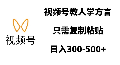 【2025.01.01】视频号教人学方言，只需复制粘贴，日入多张百度网盘免费下载-芽米宝库