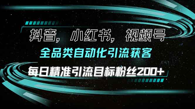 图片[1]-【2025.01.01】抖音小红书视频号全品类自动化引流获客，每日精准引流目标粉丝200+百度网盘免费下载-芽米宝库