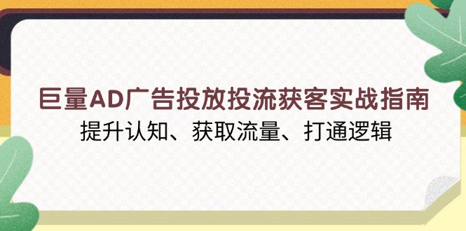 图片[1]-【2025.01.01】巨量AD广告投放投流获客实战指南，提升认知、获取流量、打通逻辑百度网盘免费下载-芽米宝库