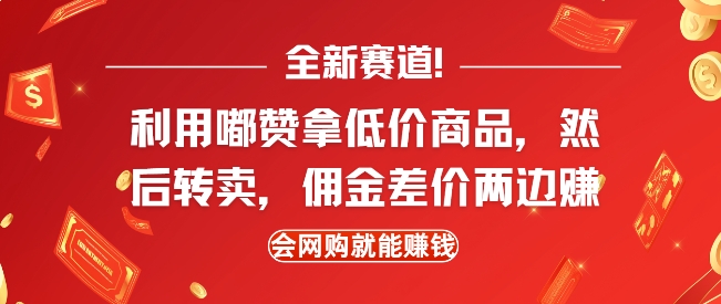 图片[1]-【2024.12.31】全新赛道，利用嘟赞拿低价商品，然后去闲鱼转卖佣金，差价两边赚，会网购就能挣钱百度网盘免费下载-芽米宝库