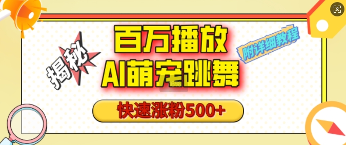 图片[1]-【2024.12.31】百万播放的AI萌宠跳舞玩法，快速涨粉500+，视频号快速起号，1分钟教会你(附详细教程)-芽米宝库