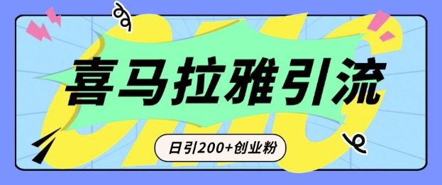 【2024.12.31】从短视频转向音频：为什么喜马拉雅成为新的创业粉引流利器？每天轻松引流200+精准创业粉百度网盘免费下载-芽米宝库