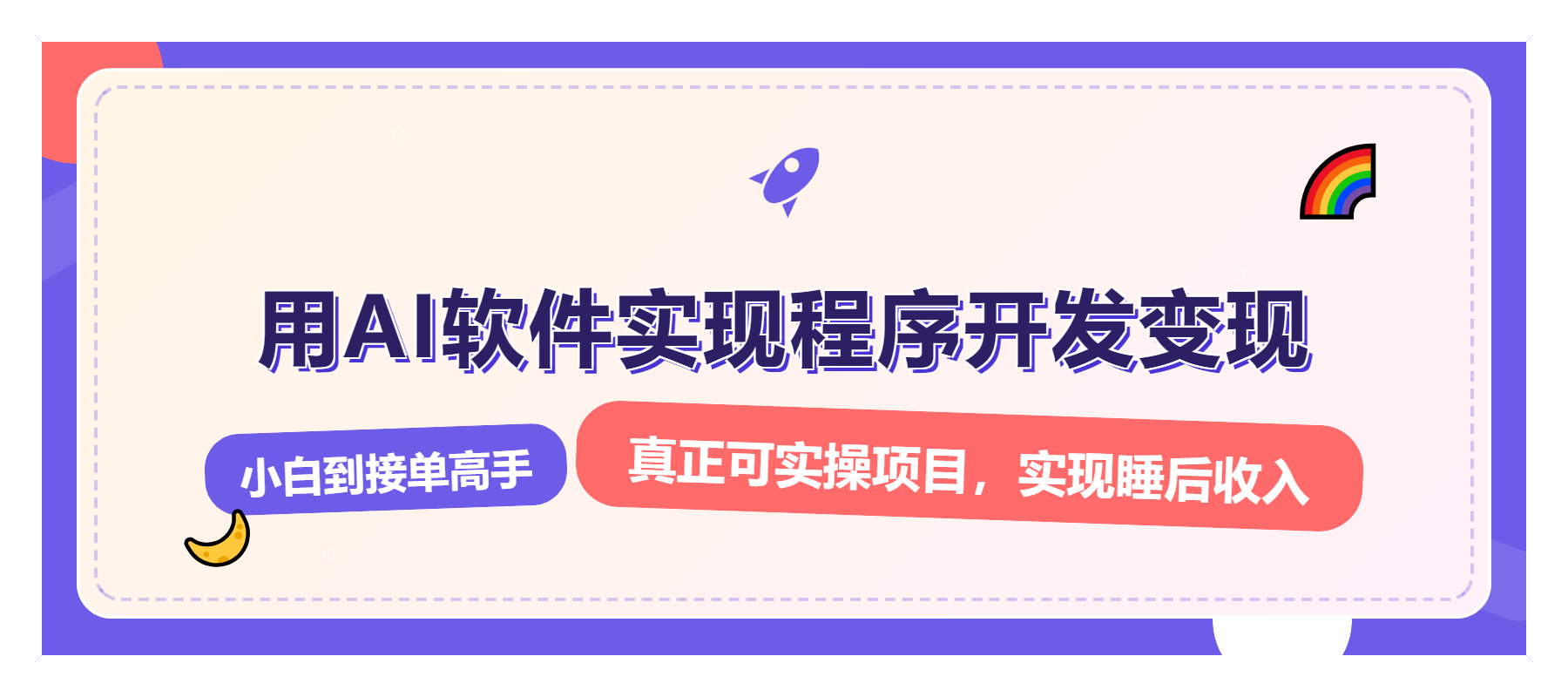 图片[1]-【2024.12.31】解锁AI开发变现密码，小白逆袭月入过万，从0到1赚钱实战指南百度网盘免费下载-芽米宝库