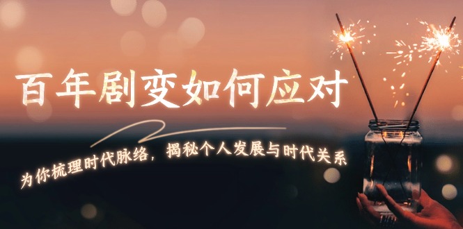 图片[1]-【2024.12.31】百年剧变如何应对，为你梳理时代脉络，揭秘个人发展与时代关系百度网盘免费下载-芽米宝库