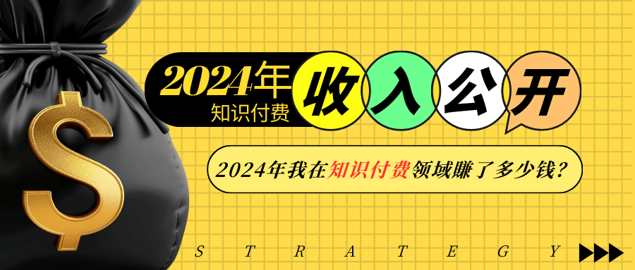 【2024.12.31】2024年知识付费收入大公开！2024年我在知识付费领域賺了多少钱?百度网盘免费下载-芽米宝库