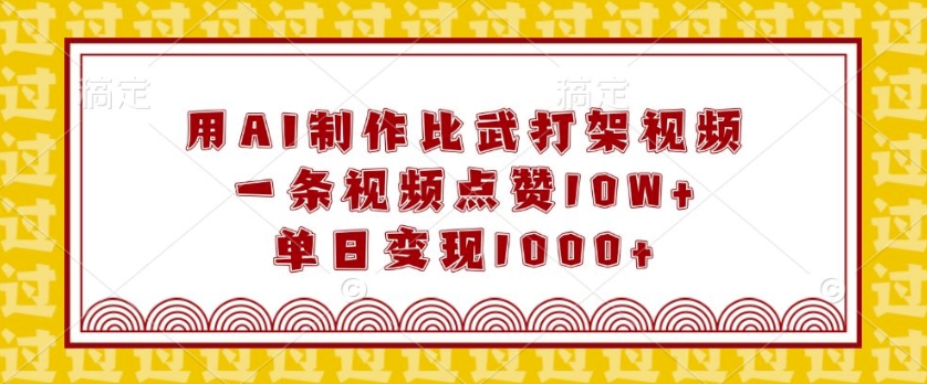 图片[1]-【2024.12.31】用AI制作比武打架视频，一条视频点赞10W+，单日变现1k百度网盘免费下载-芽米宝库