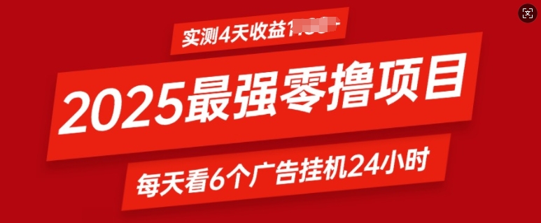 图片[1]-【2024.12.31】2025最强零撸项目，实测4天收益几百，每天看6个广告挂机24小时，小白宝妈必备项目百度网盘免费下载-芽米宝库
