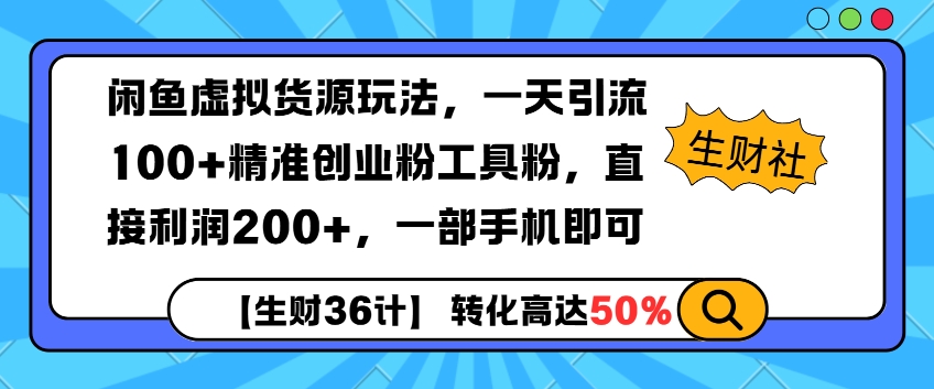 图片[1]-【2024.12.31】闲鱼虚拟货源玩法，一天引流100+精准创业粉工具粉，直接利润200+，一部手机即可百度网盘免费下载-芽米宝库