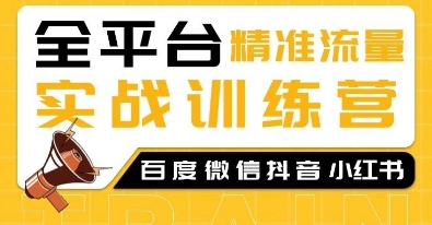 图片[1]-【2024.12.31】全平台精准流量实战训练营，百度微信抖音小红书SEO引流教程百度网盘免费下载-芽米宝库