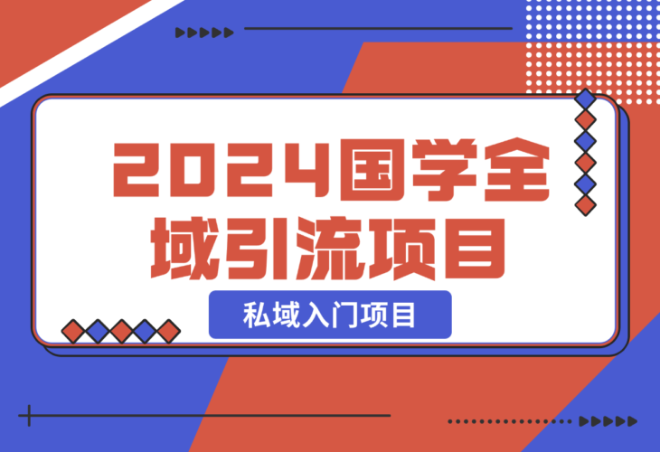 【2024.12.31】2024国学全域引流项目，私域入门项目百度网盘免费下载-芽米宝库