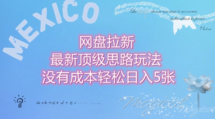【2024.12.31】网盘拉新最新顶级思路玩法没有成本，轻松日入500+百度网盘免费下载-芽米宝库