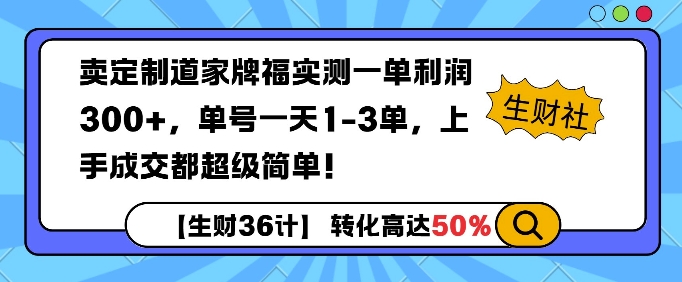 【2024.12.31】卖定制道家牌福实测一单利润3张，单号一天1-3单，转化高达50%百度网盘免费下载-芽米宝库