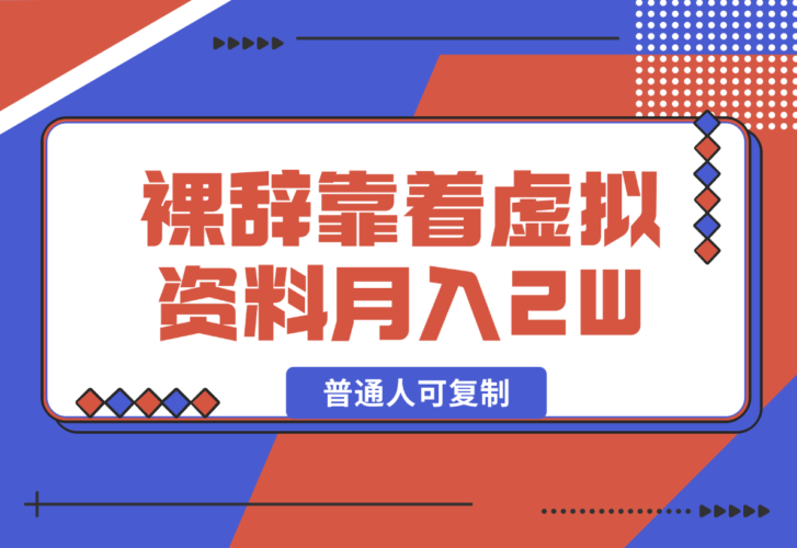 图片[1]-【2024.12.31】裸辞靠着虚拟资料项目月收入2W+，普通人可复制的详细变现方法分享百度网盘免费下载-芽米宝库