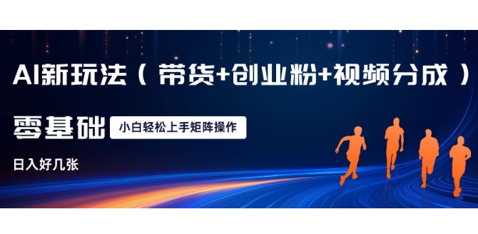 图片[1]-【2024.12.31】AI新玩法(带货+创业粉+视频分成)，三分钟一条视频，日入多张，可矩阵操作，小白也能轻松上手百度网盘免费下载-芽米宝库
