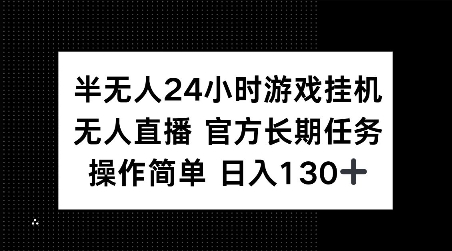 图片[1]-【2024.12.31】半无人24小时游戏挂机，官方长期任务，操作简单 日入130+百度网盘免费下载-芽米宝库
