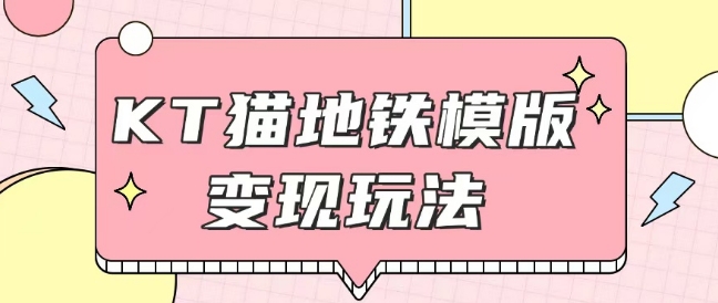 图片[1]-【2024.12.31】最新Helo Kitty地铁玩法，可引流可售卖咸鱼代制作6到20元不等百度网盘免费下载-芽米宝库