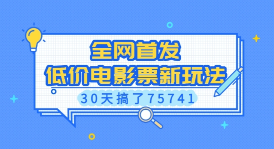 图片[1]-【2024.12.31】全网首发，低价电影票新玩法，已有人30天搞了75741百度网盘免费下载-芽米宝库