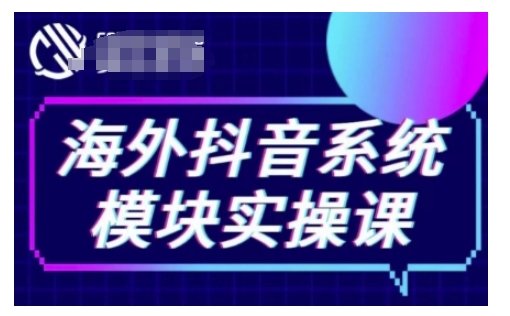 【2024.12.31】海外抖音Tiktok系统模块实操课，TK短视频带货，TK直播带货，TK小店端实操等百度网盘免费下载-芽米宝库
