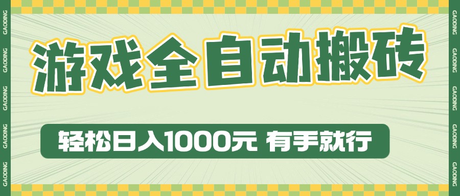 图片[1]-【2024.12.31】游戏全自动暴利搬砖玩法，轻松日入1000+ 有手就行百度网盘免费下载-芽米宝库