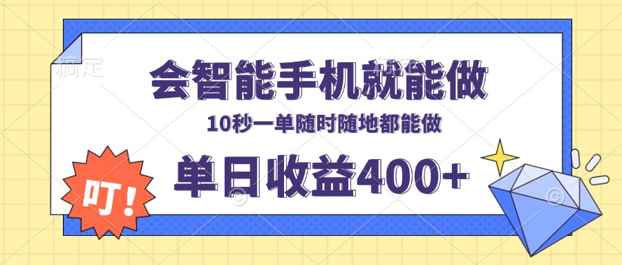 图片[1]-【2024.12.31】会智能手机就能做，十秒钟一单，有手机就行，随时随地可做单日收益400+百度网盘免费下载-芽米宝库