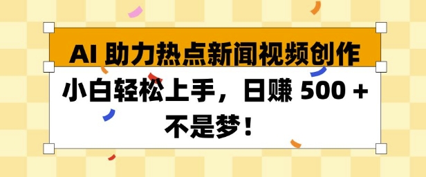 图片[1]-【2024.12.30】AI 助力热点新闻视频创作，新手轻松上手，日入500+百度网盘免费下载-芽米宝库