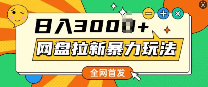 图片[1]-【2024.12.30】全网首发，网盘拉新暴力玩法，操作简单，会录屏就能赚钱，日入几百百度网盘免费下载-芽米宝库
