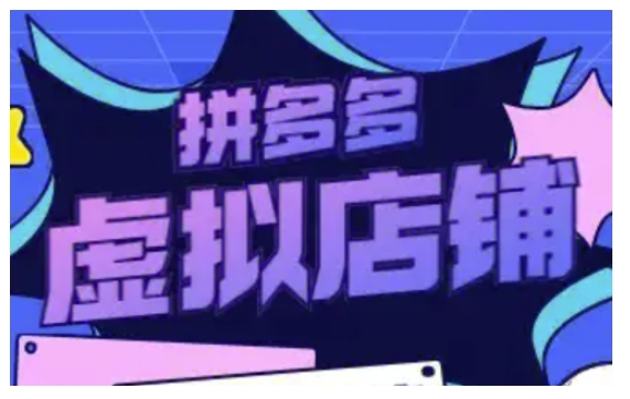 图片[1]-【2024.12.30】拼多多虚拟类目玩法实操，做虚拟店铺，重在实操百度网盘免费下载-芽米宝库