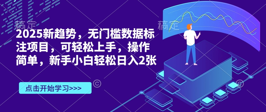 图片[1]-【2024.12.30】2025新趋势，无门槛数据标注项目，可轻松上手，操作简单，新手小白轻松日入200+百度网盘免费下载-芽米宝库