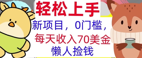 图片[1]-【2024.12.30】新项目，0门槛，每天被动收入70美刀，复制粘贴，懒人捡钱百度网盘免费下载-芽米宝库