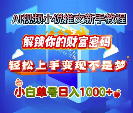 【2024.12.30】AI视频小说推文新手教程，解锁你的财富密码，轻松上手变现不是梦，小白单号日入几张百度网盘免费下载-芽米宝库