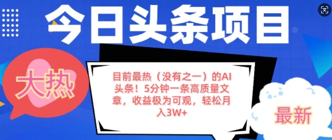 【2024.12.30】目前最热(没有之一)的AI头条，5分钟一条高质量文章，收益极其可观，轻松月入过W百度网盘免费下载-芽米宝库