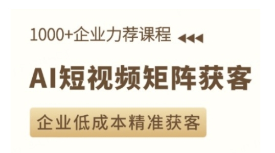 【2024.12.30】AI短视频矩阵获客实操课，企业低成本精准获客百度网盘免费下载-芽米宝库