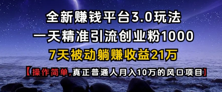 图片[1]-【2024.12.30】全新赚钱平台3.0玩法一天精准引流创业粉1000.7天被动躺Z收益21W百度网盘免费下载-芽米宝库