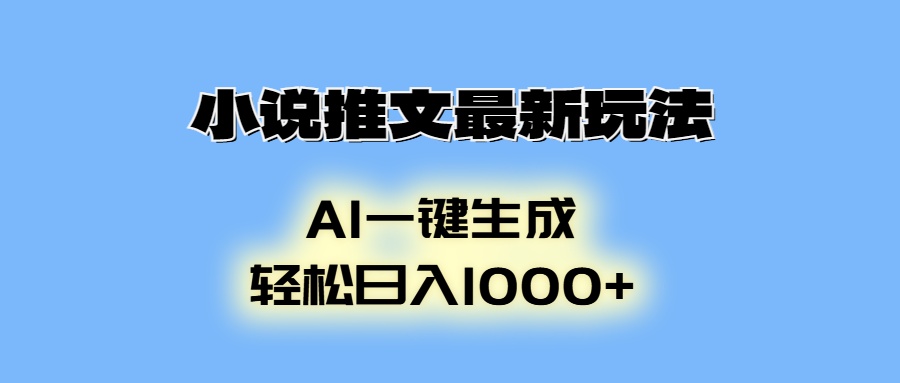 图片[1]-【2024.12.30】小说推文最新玩法，AI生成动画，轻松日入1000+百度网盘免费下载-芽米宝库