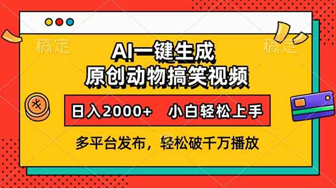 图片[1]-【2024.12.30】AI一键生成动物搞笑视频，多平台发布，轻松破千万播放，日入2000+百度网盘免费下载-芽米宝库