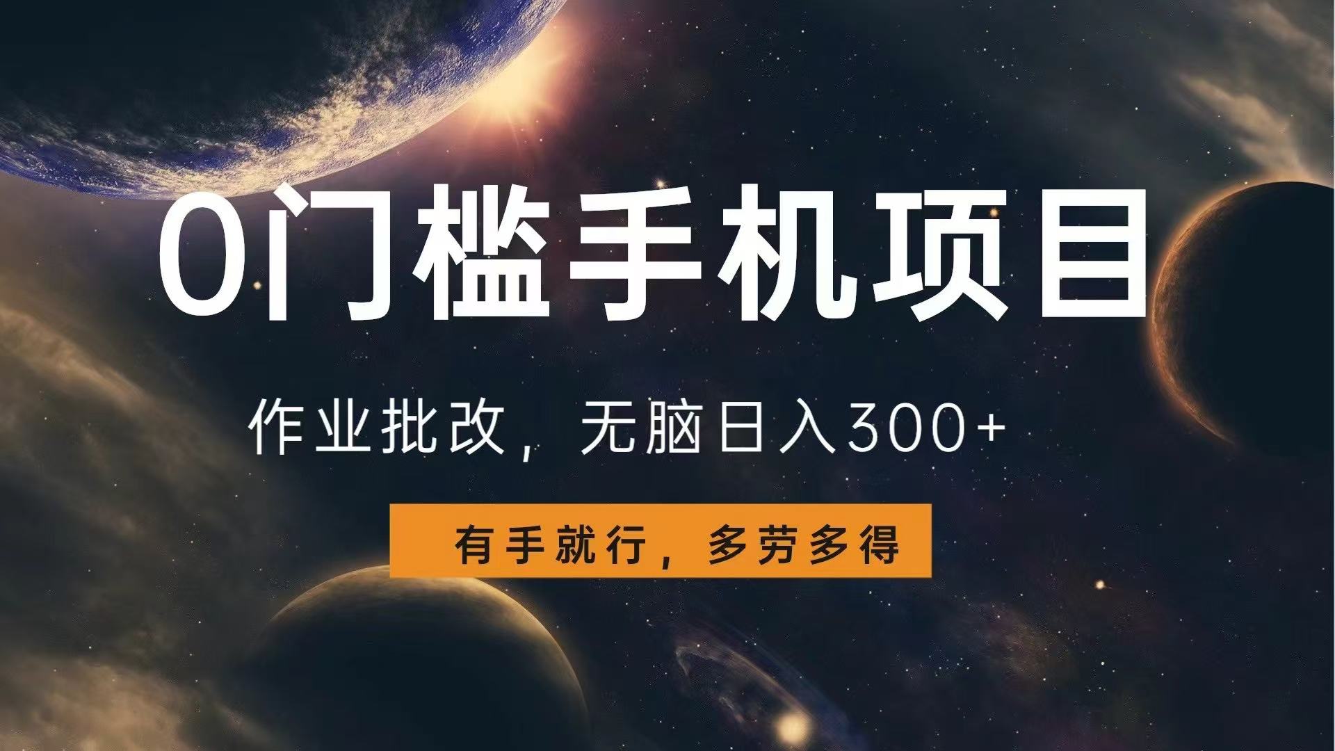 图片[1]-【2024.12.30】0门槛手机项目，作业批改，无脑日入300+，多劳多得，有手就行百度网盘免费下载-芽米宝库