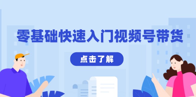 图片[1]-【2024.12.30】零基础快速入门视频号带货：学会用剪映制作爆款视频，助你变现收益翻倍百度网盘免费下载-芽米宝库