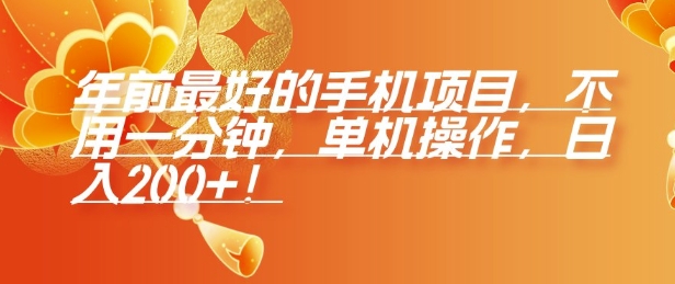 图片[1]-【2024.12.29】年前最好的手机项目，不用一分钟，单机操作，日入200+百度网盘免费下载-芽米宝库