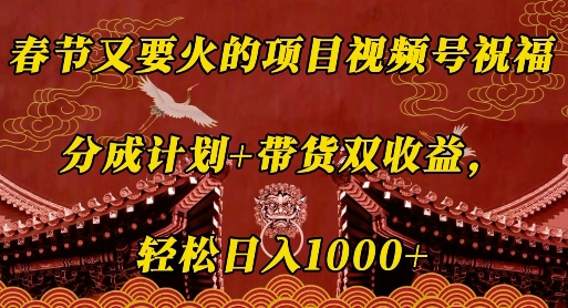 图片[1]-【2024.12.29】春节又要火的项目视频号祝福，分成计划+带货双收益，轻松日入1000+百度网盘免费下载-芽米宝库