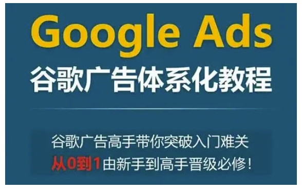 图片[1]-【2024.12.29】Google Ads谷歌广告体系化教程，谷歌广告高手带你突破入门难关，从0到1由新手到高手晋级必修百度网盘免费下载-芽米宝库