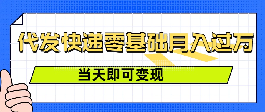 图片[1]-【2024.12.29】零成本代发快递，最快当天就能变现，0基础也能月入1W+(附低价快递渠道)百度网盘免费下载-芽米宝库