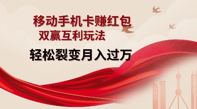 图片[1]-【2024.12.29】移动手机卡挣红包，双赢互利玩法，轻松裂变月入过W百度网盘免费下载-芽米宝库