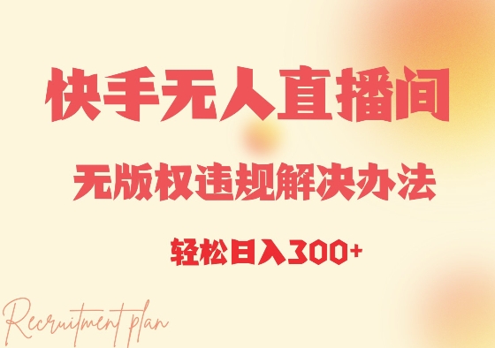 图片[1]-【2024.12.29】快手无人直播间无版权违规解决办法，日入300+百度网盘免费下载-芽米宝库