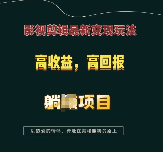 图片[1]-【2024.12.29】影视剪辑最新变现玩法，高收益，高回报，躺赚项目百度网盘免费下载-芽米宝库