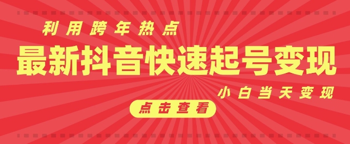 图片[1]-【2024.12.29】抖音利用跨年热点当天起号，新号第一条作品直接破万，小白当天见效果转化变现百度网盘免费下载-芽米宝库