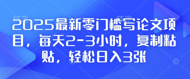 【2024.12.29】2025最新零门槛写论文项目，每天2-3小时，复制粘贴，轻松日入3张，附详细资料教程百度网盘免费下载-芽米宝库